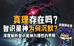 Download Video: 真理不可说？智识星神为何沉默？【崩铁 星神考据】