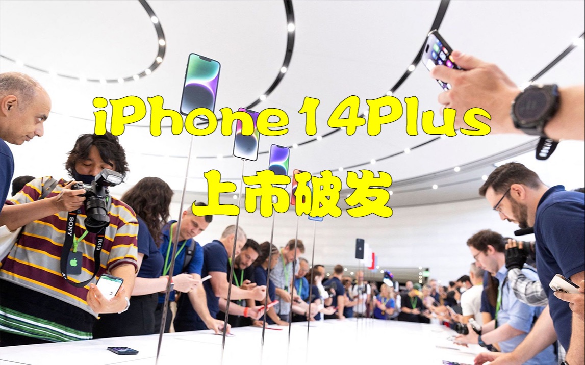 iPhone14Plus上市破发哔哩哔哩bilibili