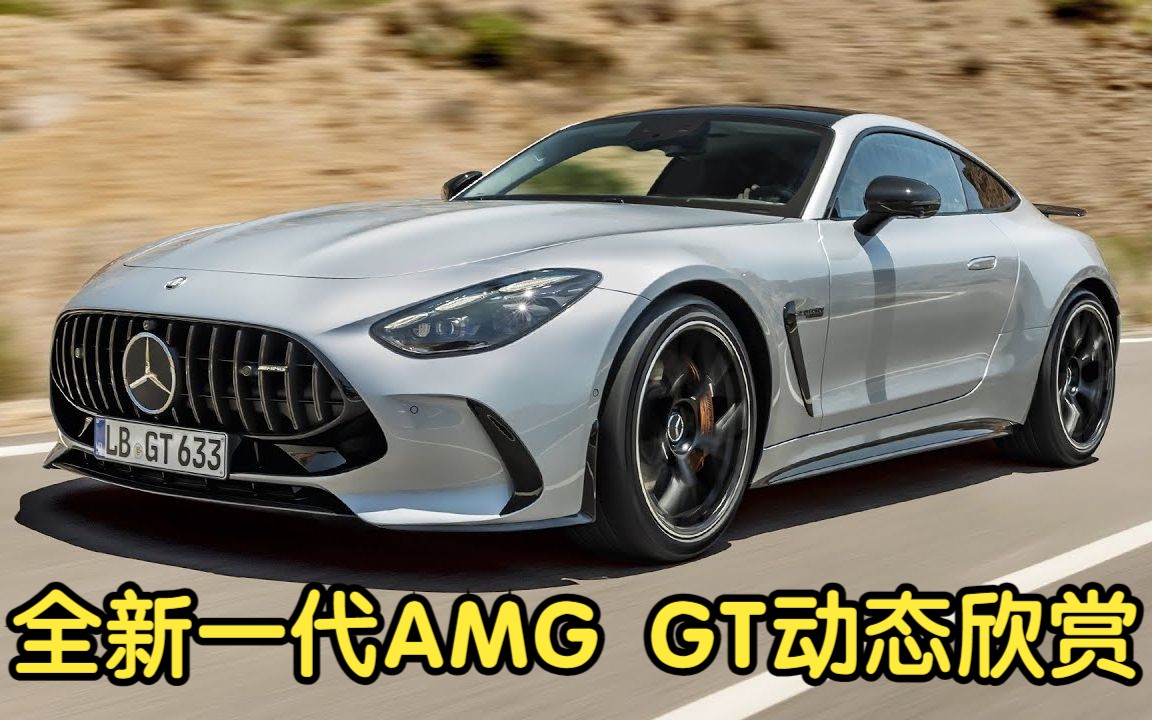 全新一代AMG GT动态欣赏哔哩哔哩bilibili