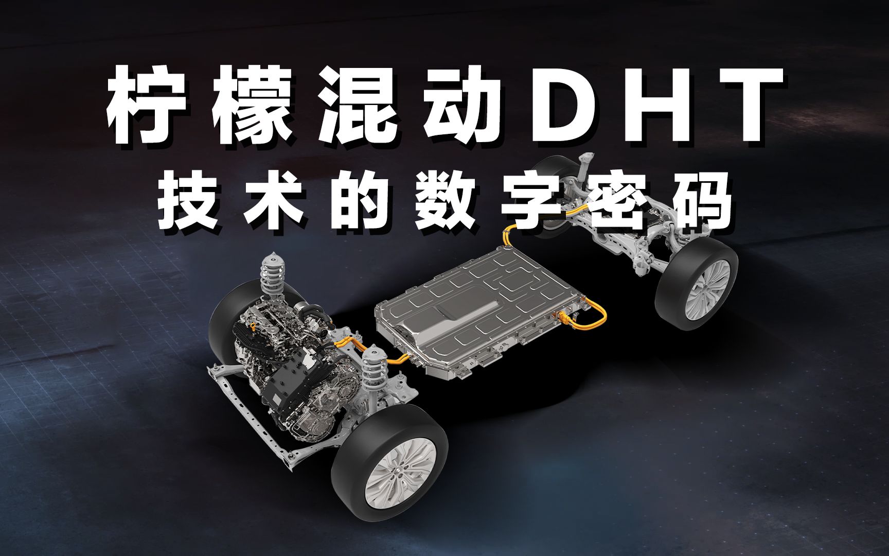 长城汽车柠檬混动DHT技术的数字密码哔哩哔哩bilibili