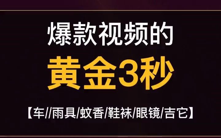 抖音视频号短视频黄金三秒,吸引用户眼球,提升完播率,第六期哔哩哔哩bilibili