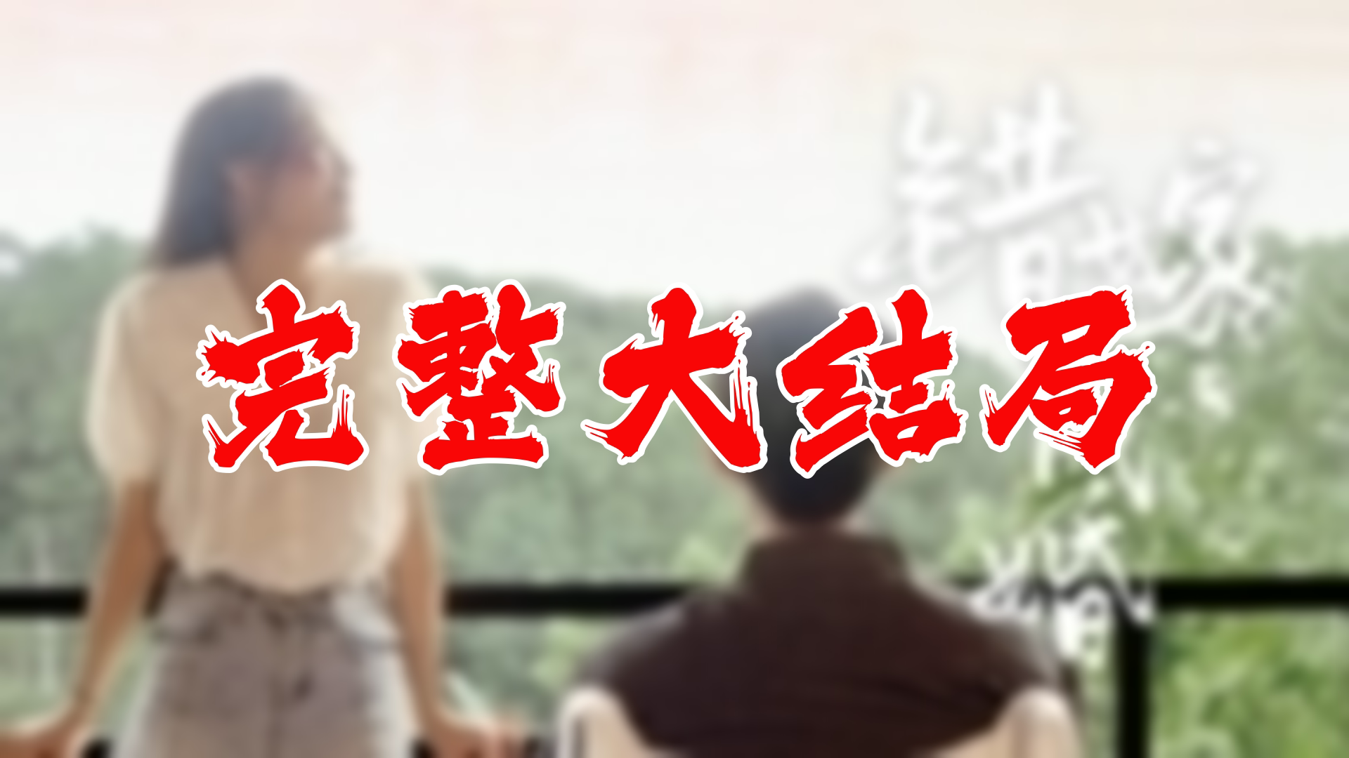 【全】错嫁成婚 大结局 100集哔哩哔哩bilibili