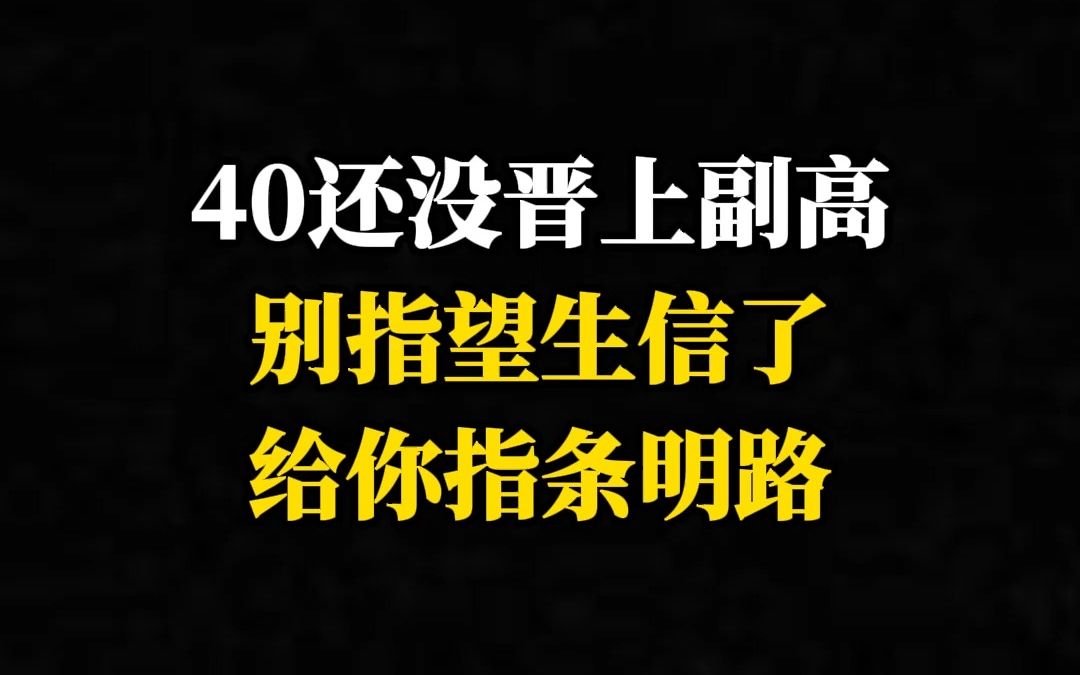 40还没晋上副高,别指望生信了给你指条明路哔哩哔哩bilibili