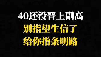 40还没晋上副高，别指望生信了给你指条明路
