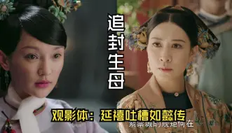 Download Video: 【戴着璎珞看大如】章十四：有娘的孩子是块宝（观影体：延禧吐槽如懿）