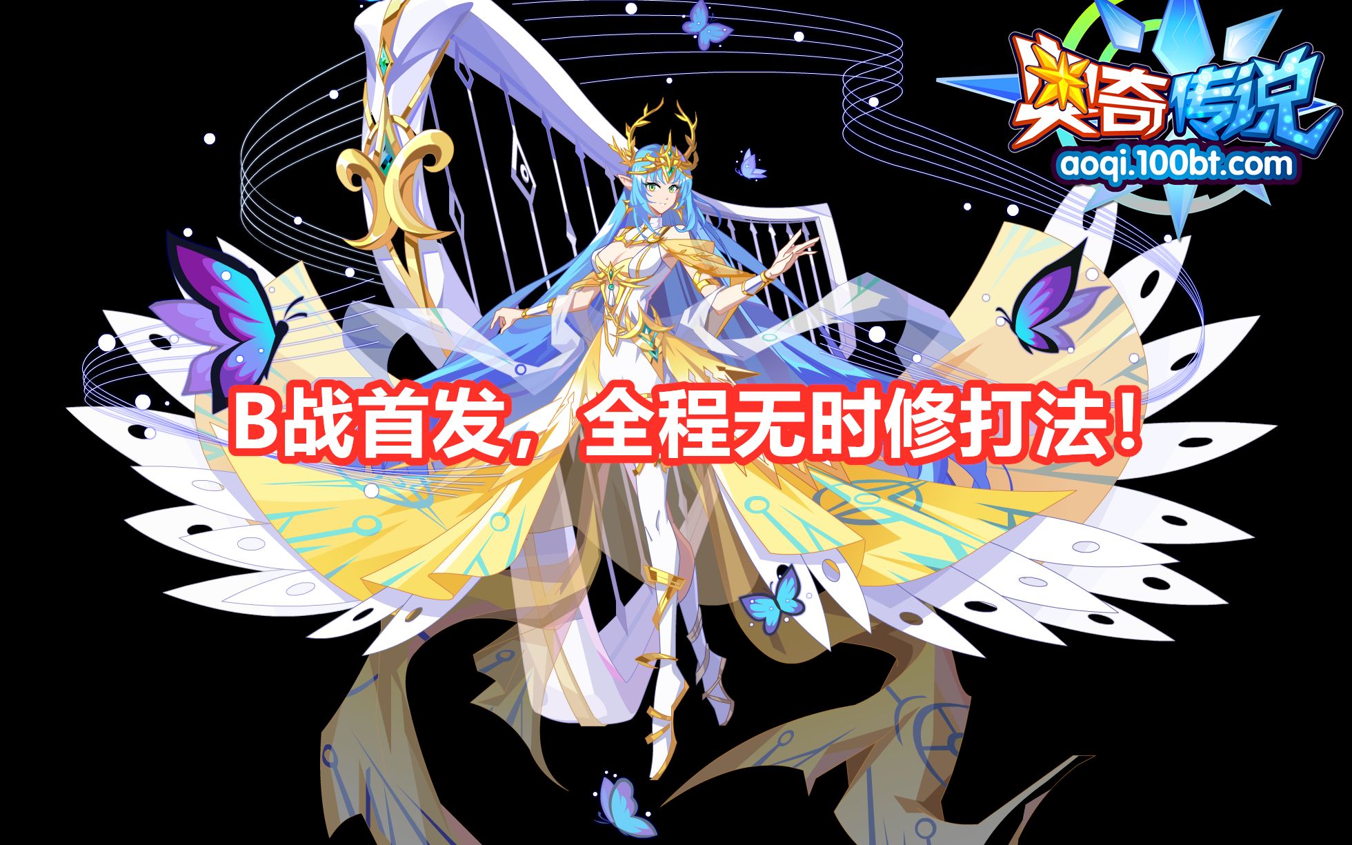 布凡奥奇传说神罚秩序圣龙全程贫民稳定打法首发无时空修传说秩序双生