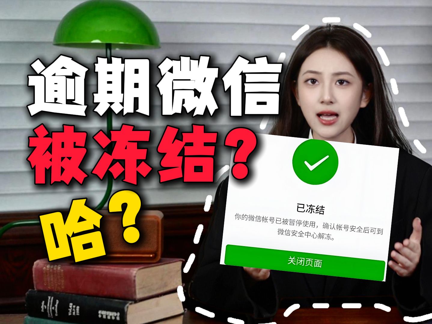 网贷信用卡借了钱,逾期了,小崔威胁要冻结我的微某信?!其实都是套路,看完这条视频你就彻底明白啦!哔哩哔哩bilibili