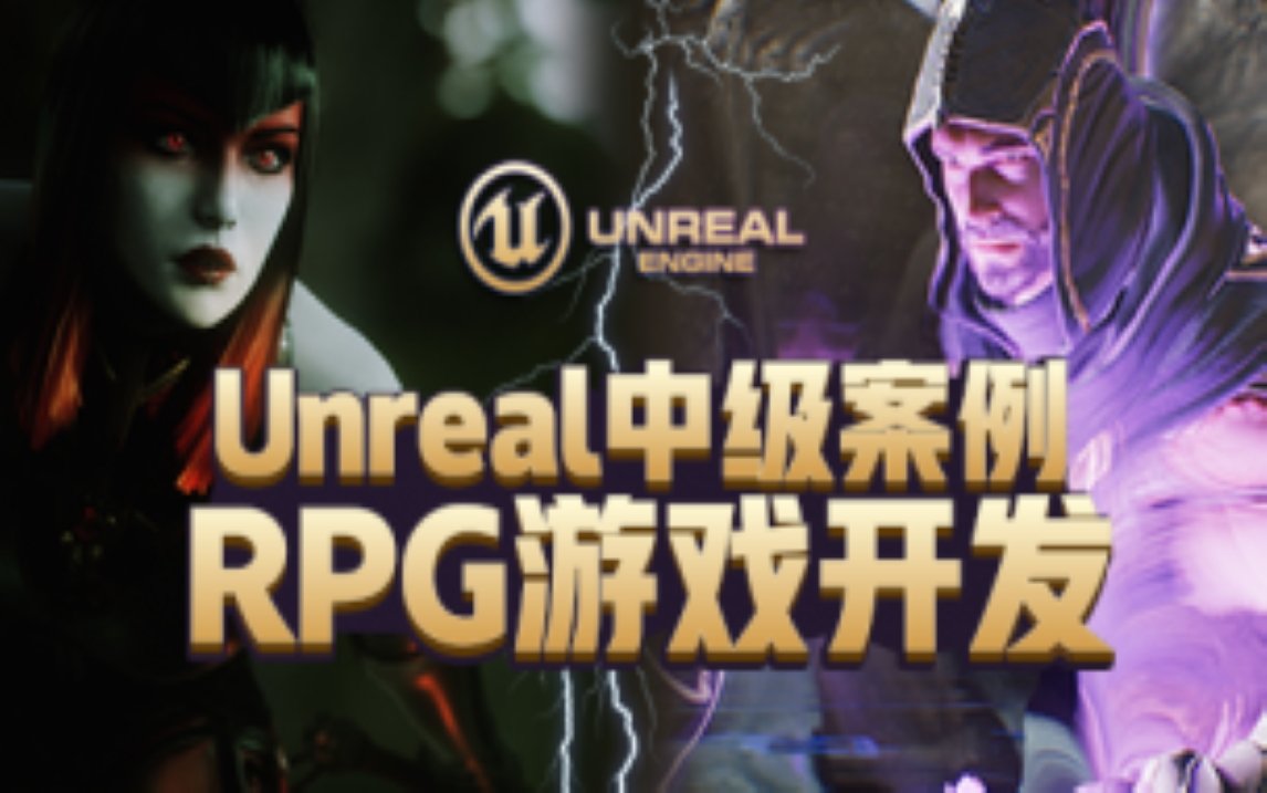 [图]【虚幻】unreal中级案例-RPG游戏开发