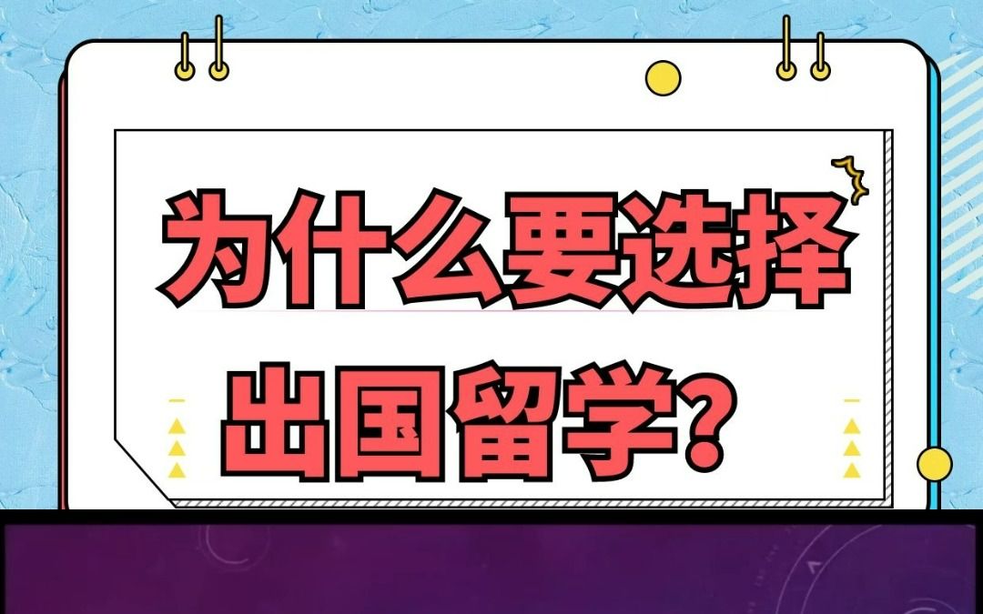 你为什么要选择出国留学