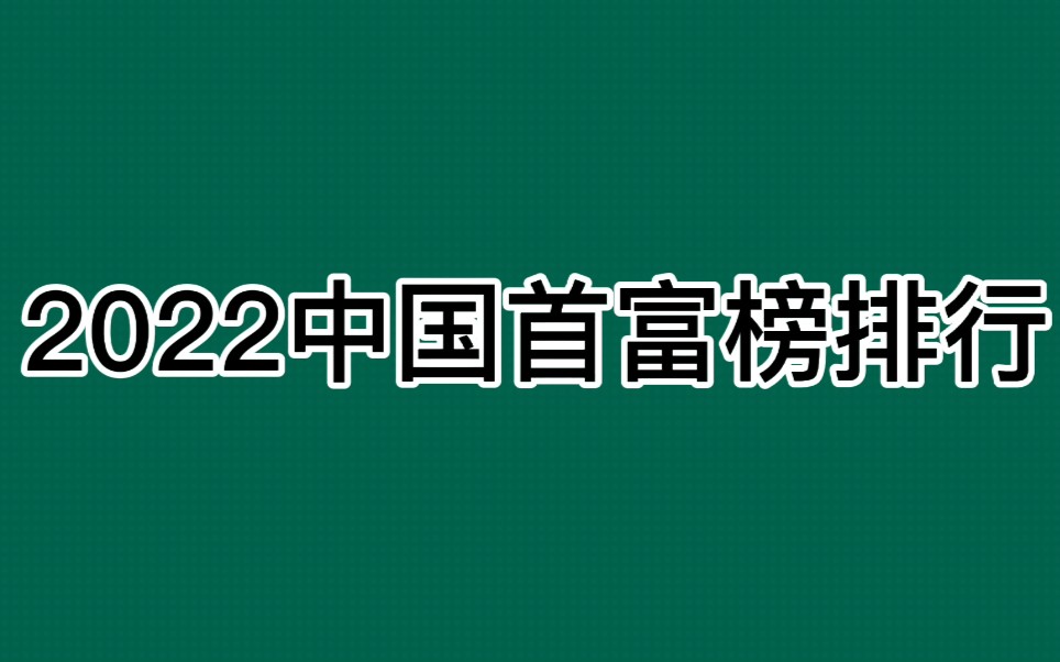 2022中国首富最新排行,马化腾早已超出马云,谁是首富第一呢?哔哩哔哩bilibili