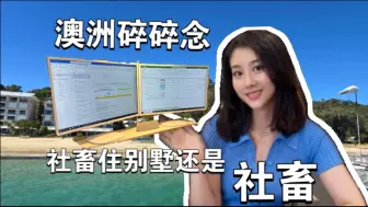 Download Video: 澳洲碎碎念l 多年以后实现梦想住进别墅，社畜继续天天打工！记录平凡一日居家办公