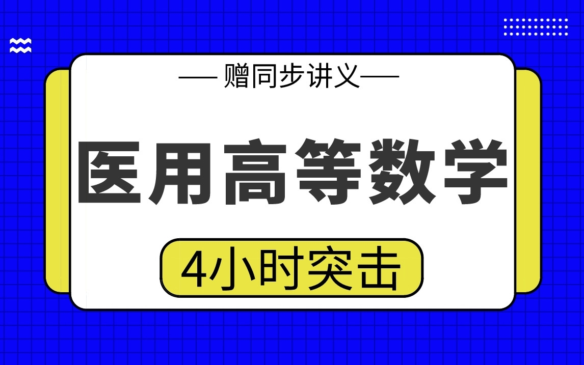 [图]【医用高等数学】医用高等数学4小时期末考试突击