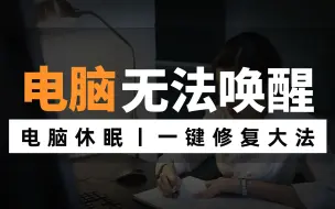 Video herunterladen: 电脑休眠后黑屏无法唤醒怎么办？台式电脑睡眠打不开了的解决方法，记得收藏！