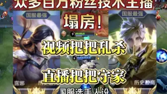 众多百万粉丝技术主播塌房，视频把把乱杀，直播竟把把守家！
