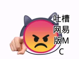 Download Video: 吐槽网易版MC