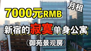 花7000元rmb在东京新宿 能租个什么样的公寓 小麻雀又来了 哔哩哔哩 つロ干杯 Bilibili