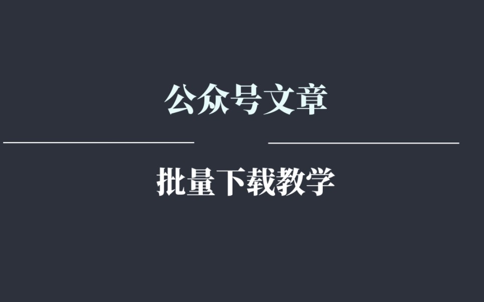 微信公众号文章免费批量下载,各种格式下载,文章自动采集一键保存到本地.哔哩哔哩bilibili