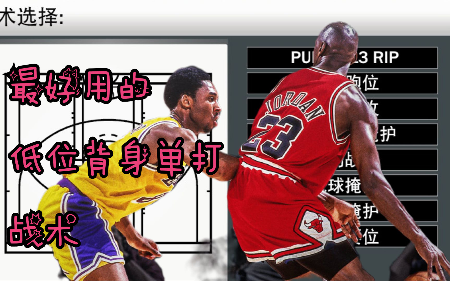 【NBA2K】PUNCH 13 RIP 最好用的低位背身单打战术游戏集锦