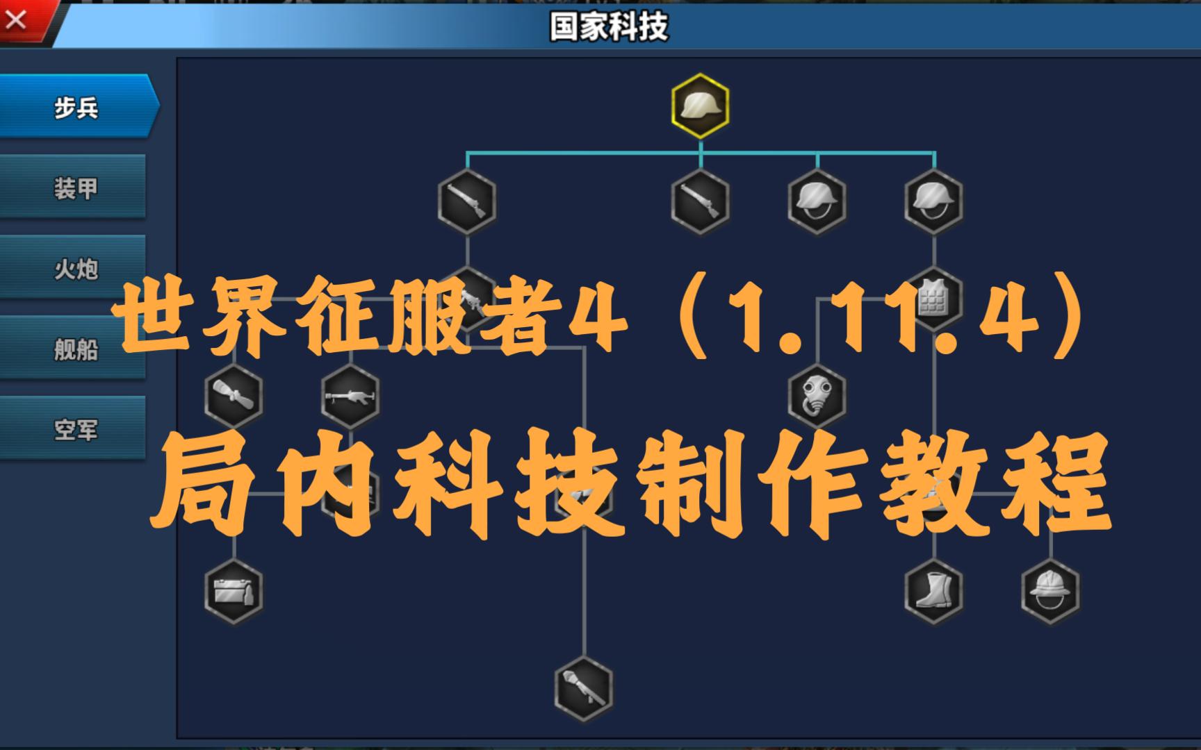 [图]【世界征服者4】国家科技制作教程