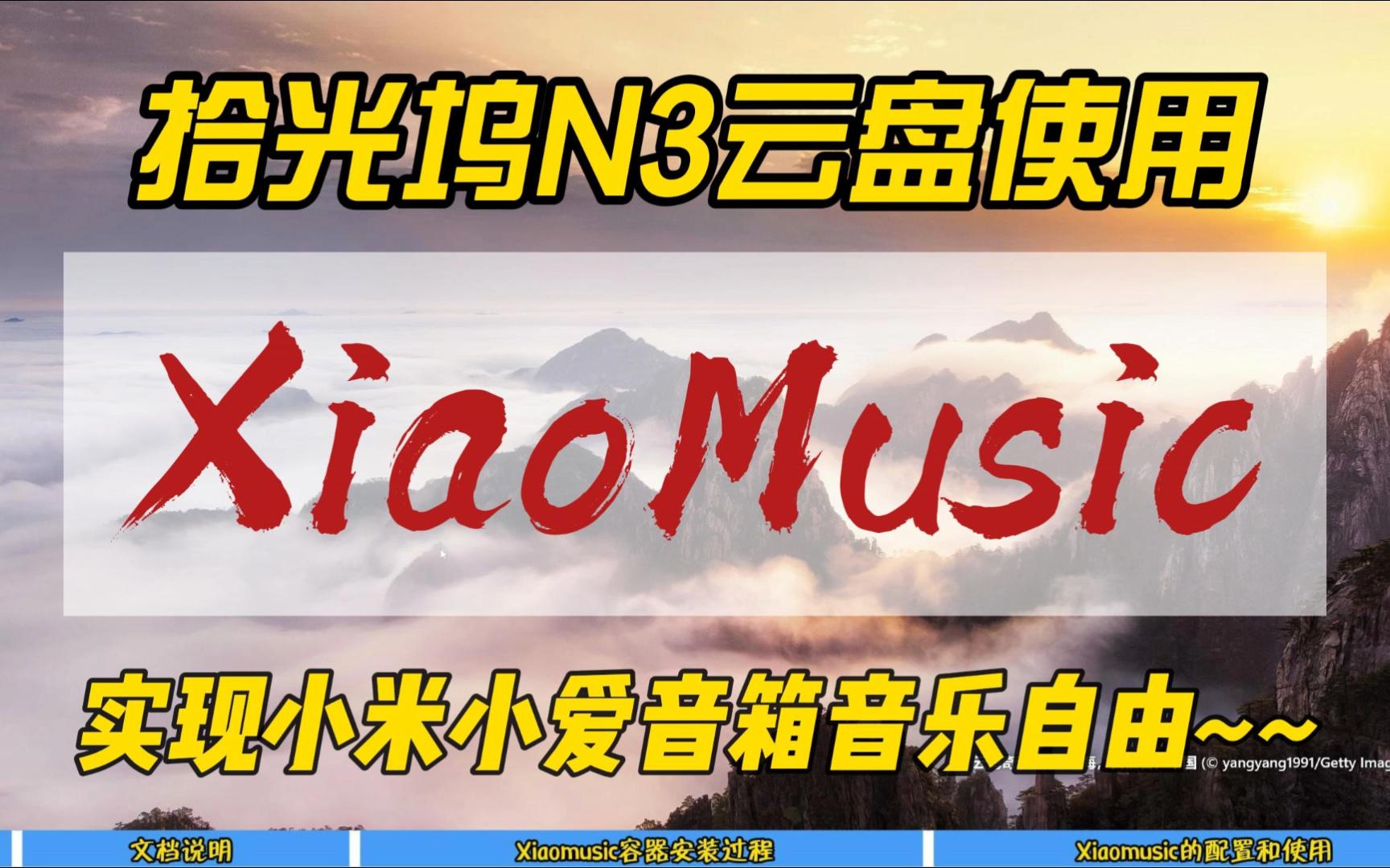 拾光坞N3云盘使用XiaoMusic实现小米小爱音箱音乐自由~~哔哩哔哩bilibili