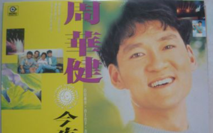 【周华健】1993 今夜阳光灿烂 演唱会(LD版 1080P 60FPS)哔哩哔哩bilibili