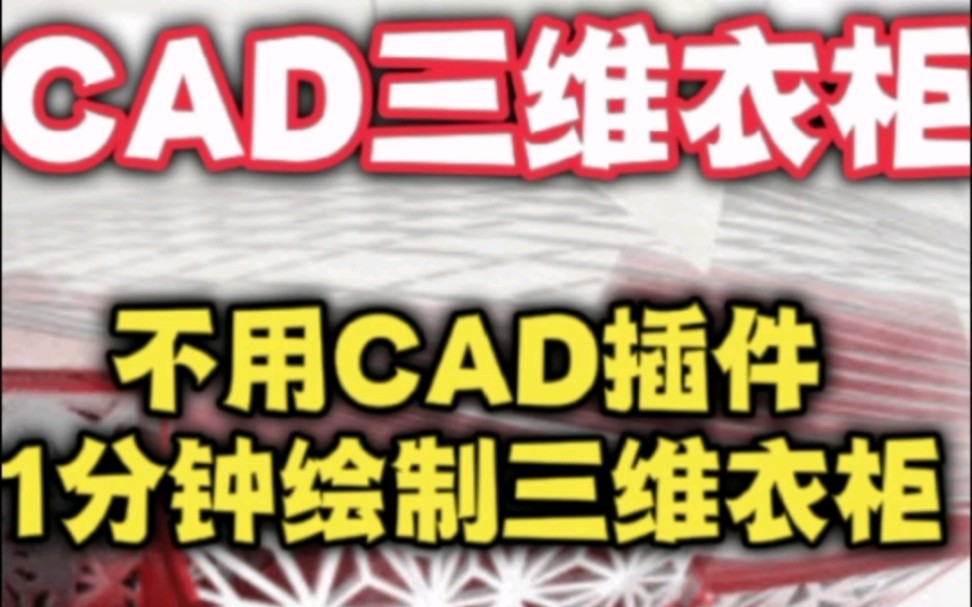 不用CAD插件,1分钟画衣柜三维立体图哔哩哔哩bilibili