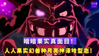 Descargar video: 暗暗果实的真面目！人人果实幻兽种月亮神泽哈型态！Zeha贼哈果实！Hito Hito no Mi Model: Zeha！#949