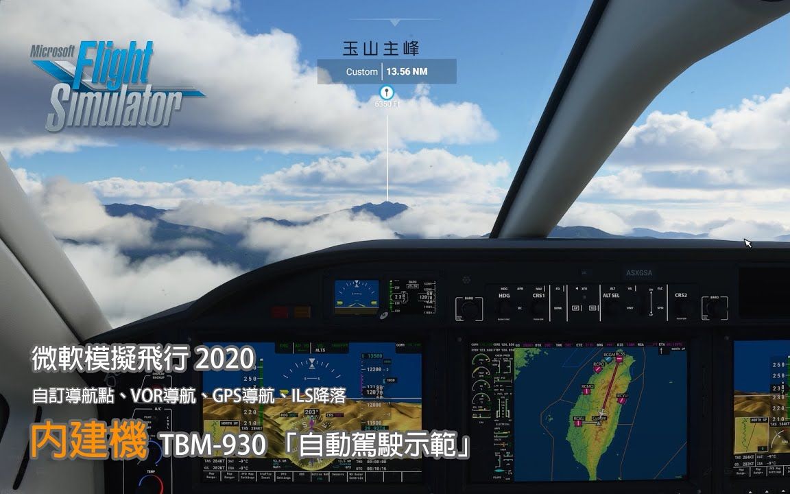 微软模拟飞行 2020 内建机 TBM930 「自动驾驶示范」到玉山主峰观光(G3000仪表导航) ILS 降落嘉义水上机场36号跑道