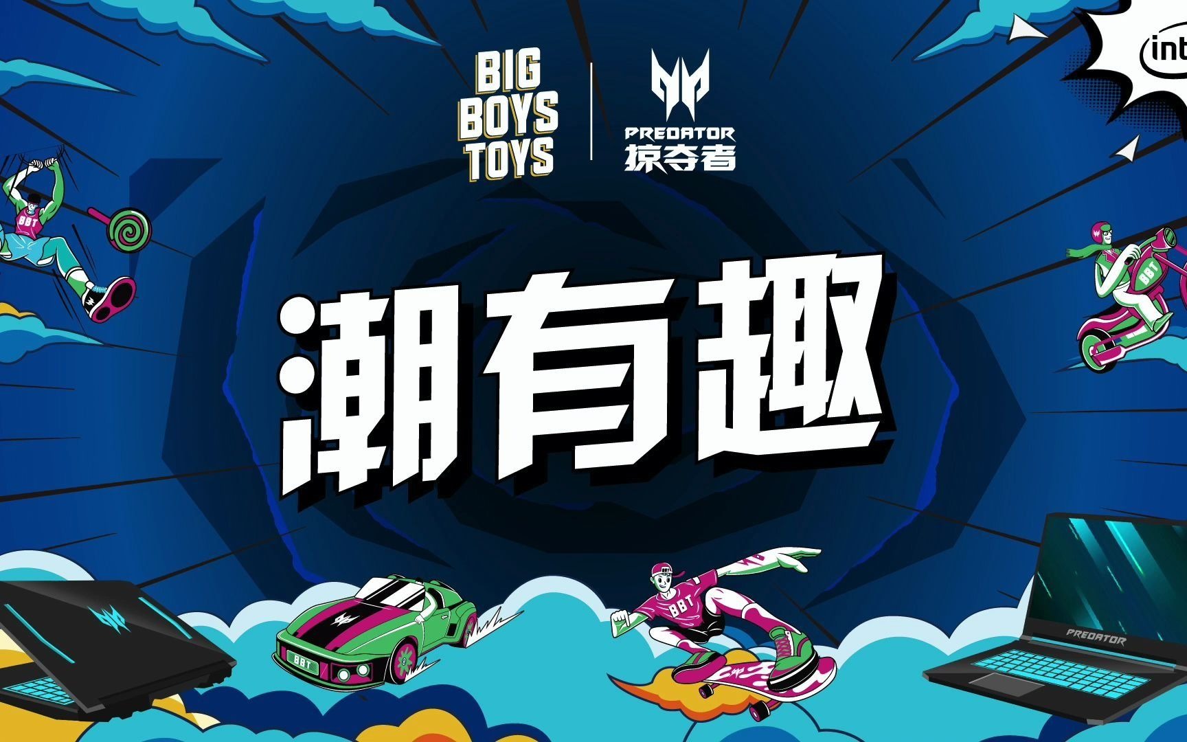 "潮"有趣-掠夺者潮我看 潮流粉丝派对_哔哩哔哩 (゜-゜)つロ 干杯