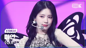 Download Video: (G)I-DLE 赵美延(MIYEON)《Queencard》直拍 230602