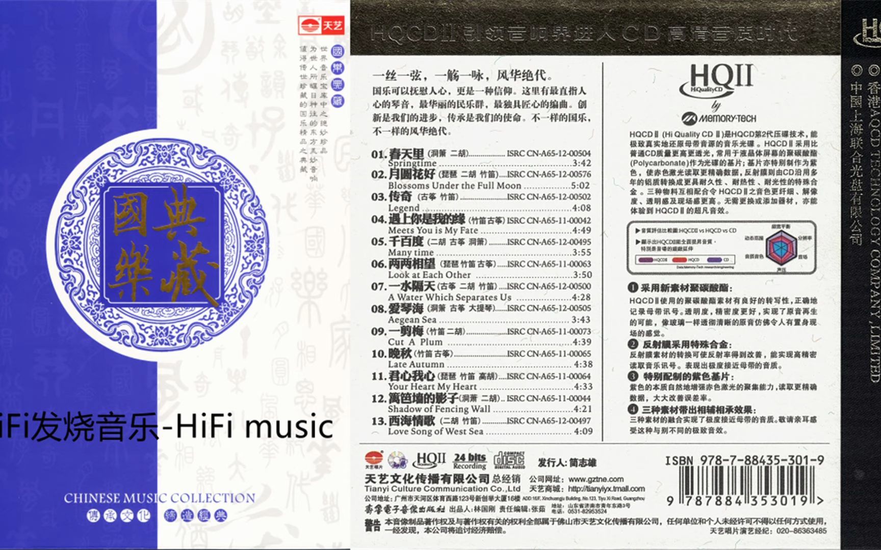 [图]HiFi音乐-风华绝代-天艺唱片《国乐典藏HQ Ⅱ 8CD》