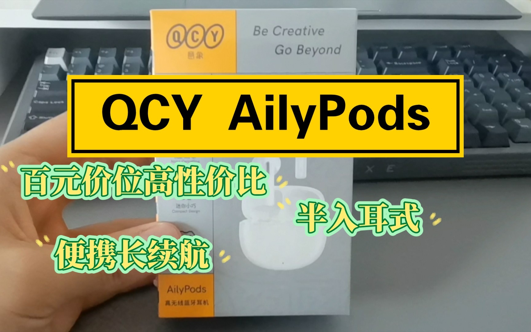 【抽一个】QCY新品 AilyPods主打便携 长续航性价比高 价格低至百元哔哩哔哩bilibili