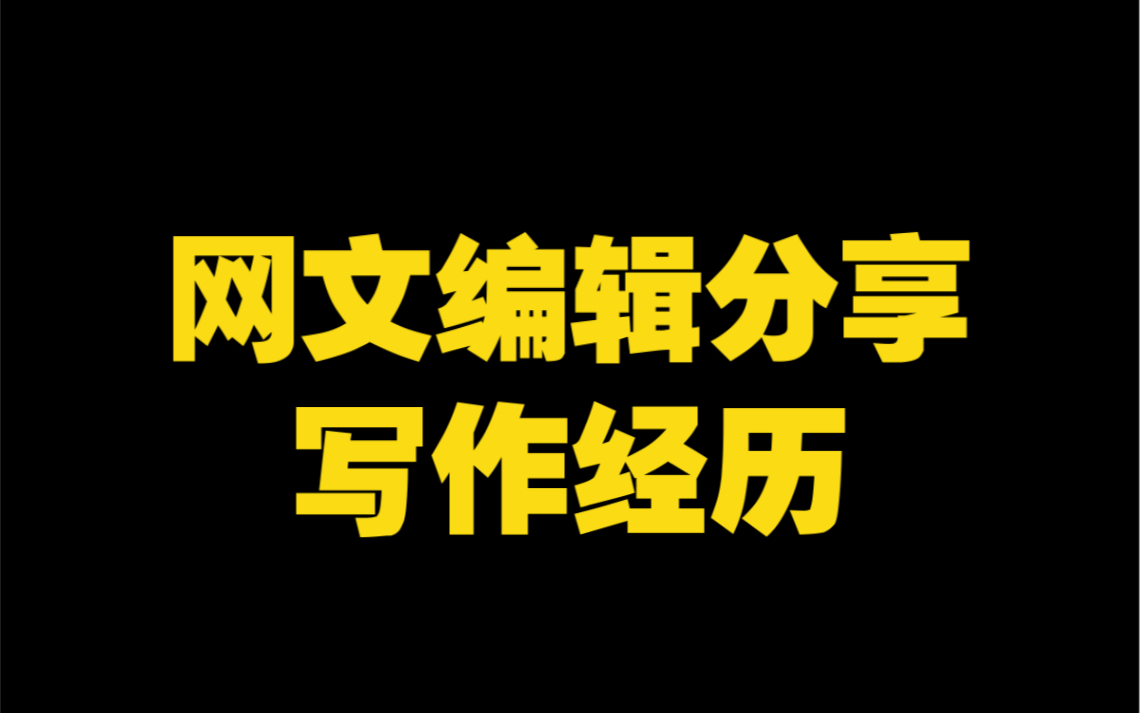 [图]网文编辑都会写网文吗？居然也被拒稿过？网文编辑的真实写作经历，分享拒稿与签约历经！