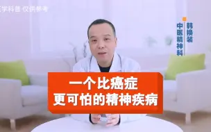 Download Video: 一个比癌症更可怕的精神疾病