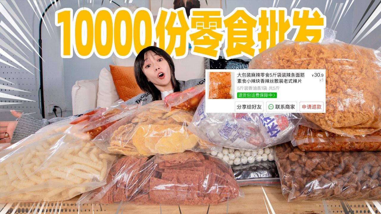 花400元买了10000份批发零食!10个人十天没吃完?!哔哩哔哩bilibili