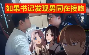 Descargar video: 如果书记发现男同在接吻，画面太美！