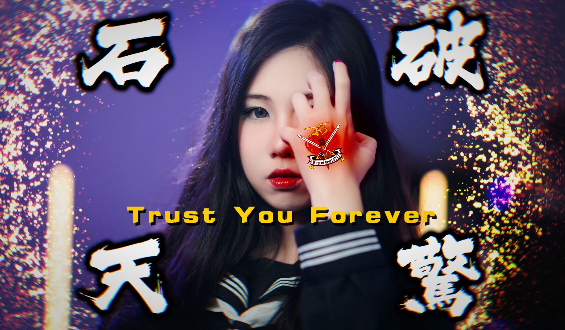 [图]【忱宴】石破天惊拳!!!超燃献唱《机动武斗传G高达》Trust You Forever（cover：鵜島仁文）