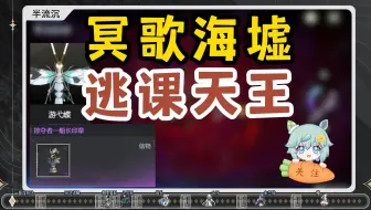 【鸣潮】最新冥歌海墟 平民最速逃课思路  （保姆级上路开车）