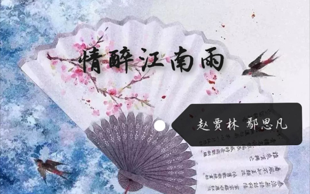 [图]＃华师笛协＃【情醉江南雨】2021会庆演出视频