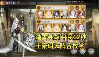 Download Video: 【阴阳师】史上最难爬塔活动：第一天双天照都难过。平民12秒，土豪8秒阵容教学。封阳君踏雪寻踪攻略。