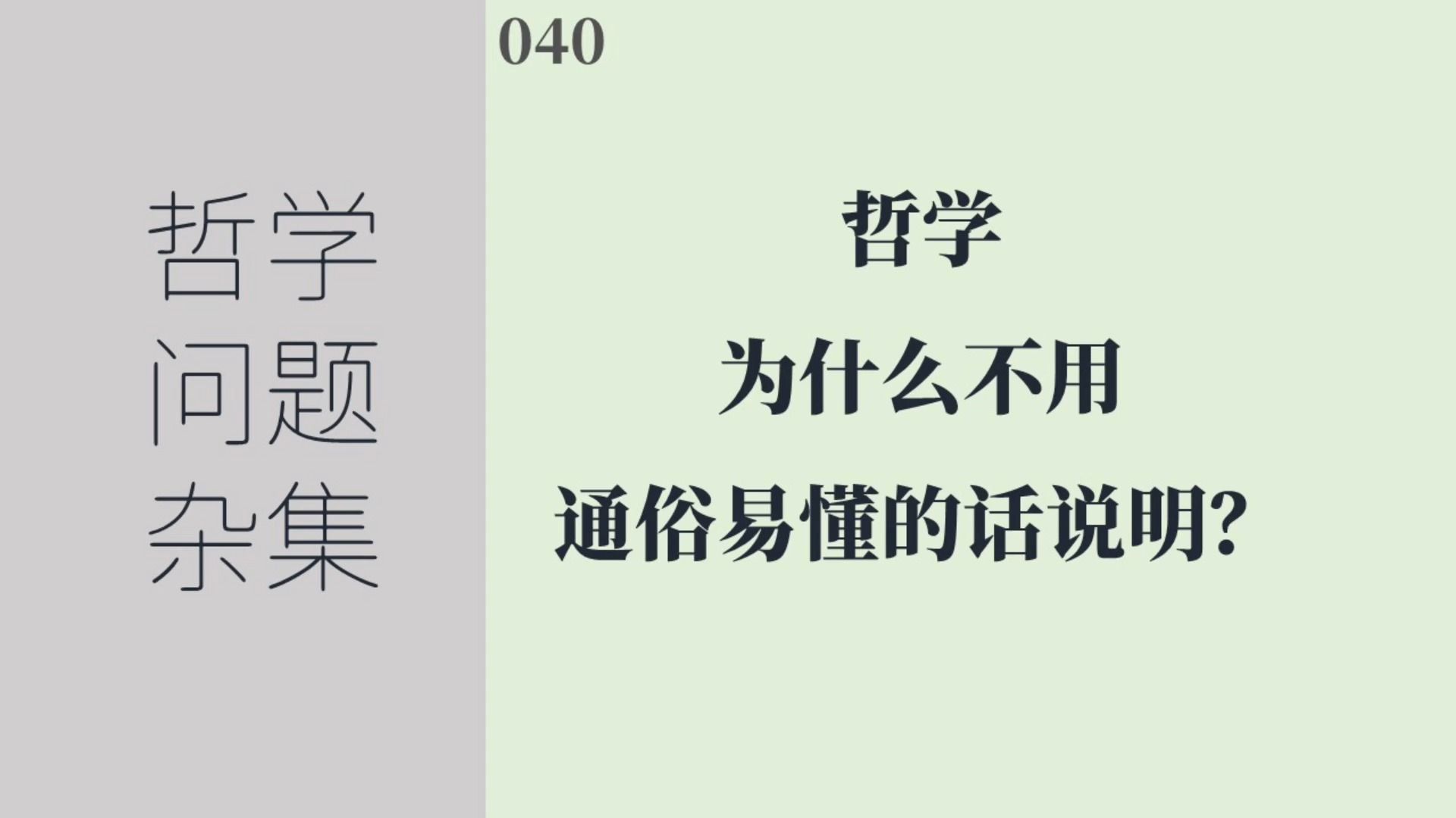 [图]《哲学问题杂集》040：哲学为什么不用通俗易懂的话说明？