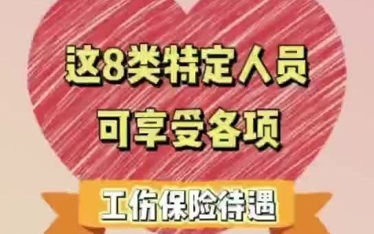 4月起,实习生、外卖小哥等8类人可参加工伤保险!哔哩哔哩bilibili