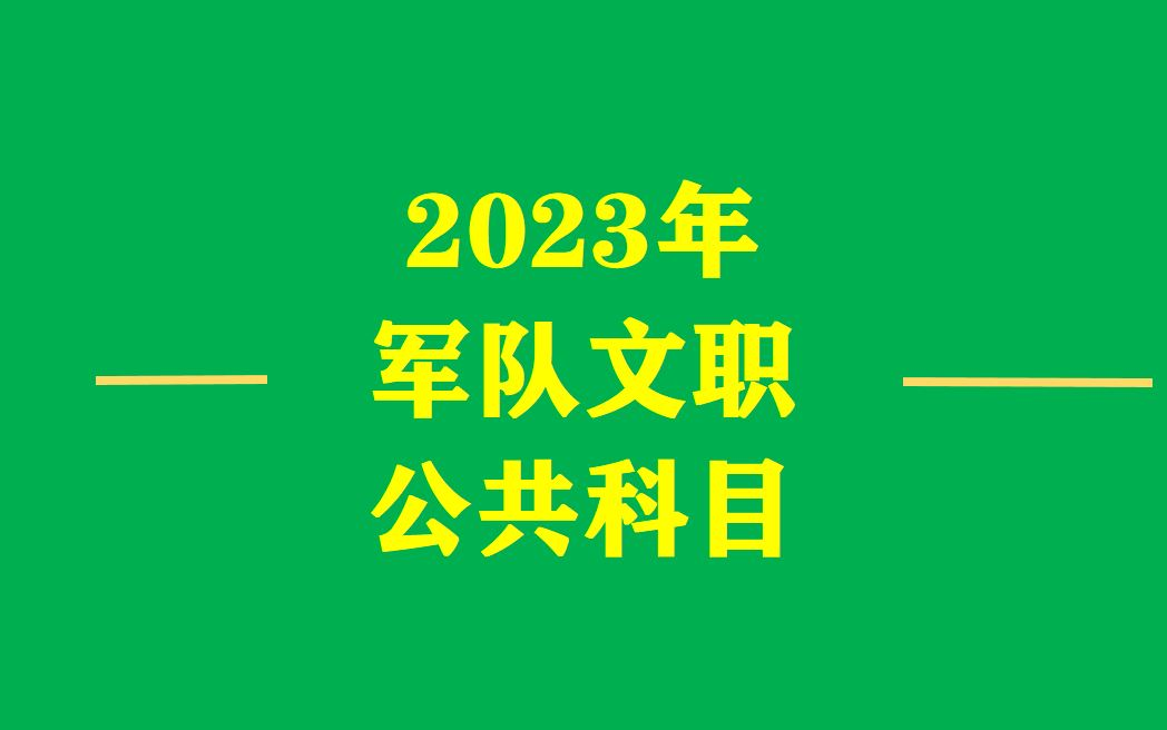 [图]【B站最新】2023军队文职公共科目 肖阳公共课（最新公共科目及专业科目课程请+++）