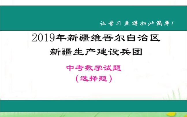 2019年新疆维吾尔自治区新疆生产建设兵团中考数学试题(选择题)哔哩哔哩bilibili