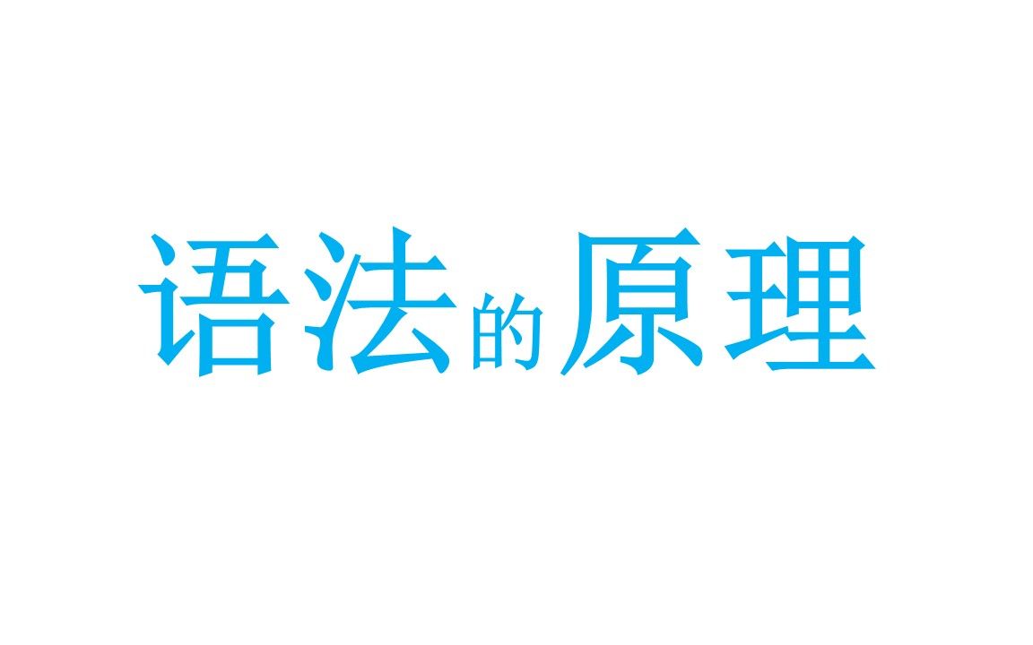 [图]『语法的原理』带你真正深入英语语法的内部世界