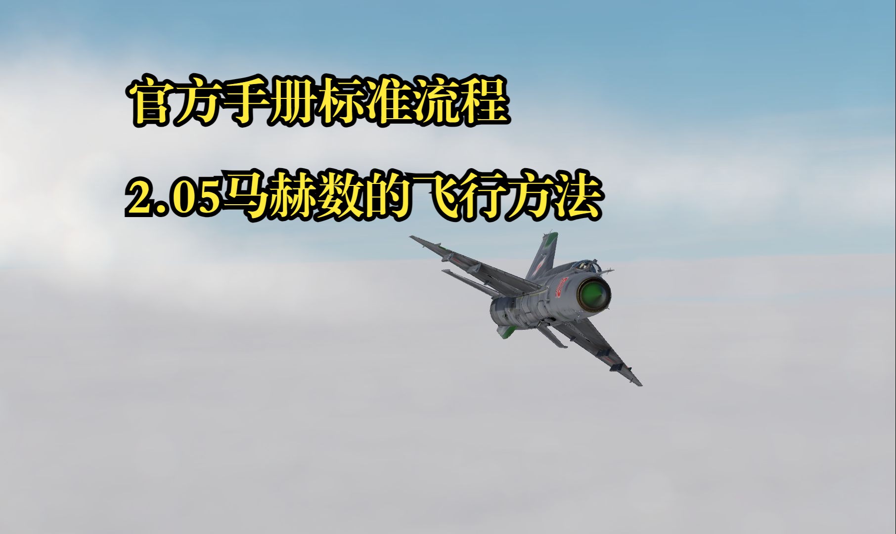 【DCS】冲破2马赫——米格21比斯最大指示空速及马赫数飞行教学模拟飞行