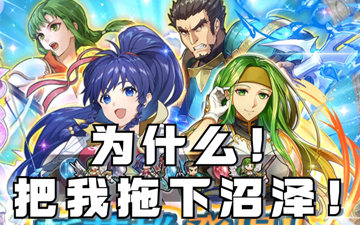 [图]【FEH】火焰纹章英雄娱乐实况 被圣魔众拉下深不见底的沼泽了！