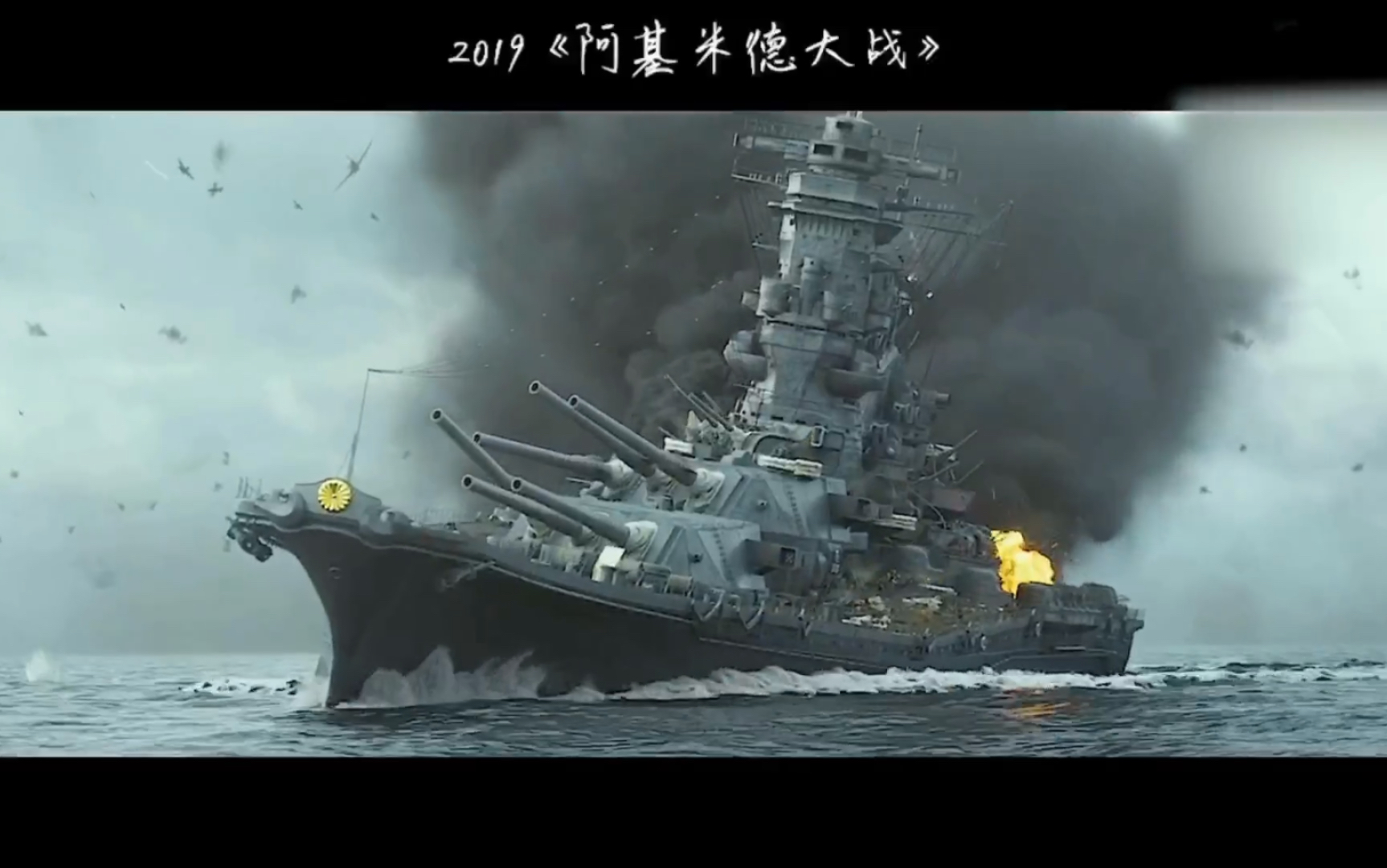 阿基米德大战 超级战舰遭到轮番轰炸