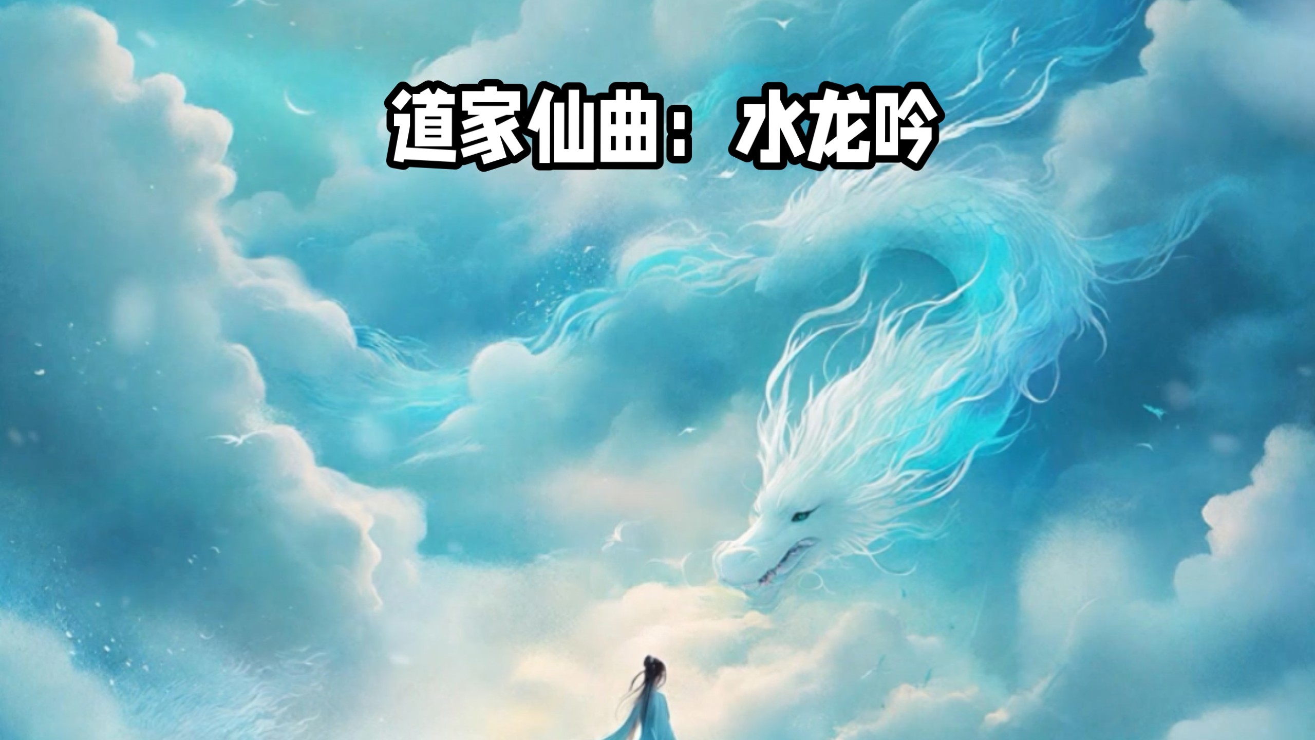 道教音乐：水龙吟（广成韵），静心神曲