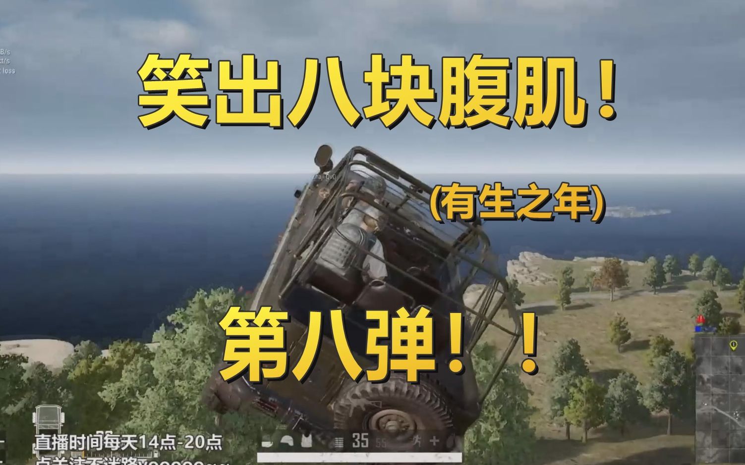 绝地求生笑出八块腹肌第八弹!有生之年?【绝地求生基轮】